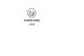 부산광역시교육청