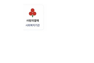 사랑의열매