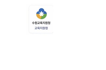 수원교육지원청